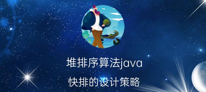 堆排序算法java 快排的设计策略？